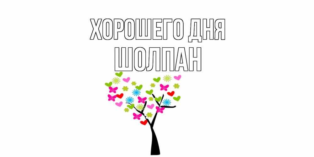 Открытка на каждый день с именем, Шолпан Хорошего дня открытки на каждый день Прикольная открытка с пожеланием онлайн скачать бесплатно 
