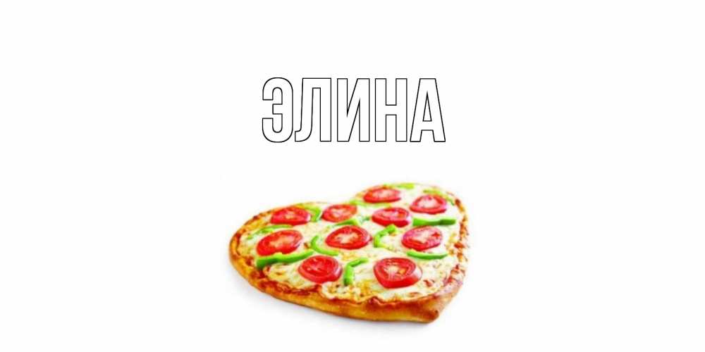 Открытка на каждый день с именем, Элина Главная пицца Прикольная открытка с пожеланием онлайн скачать бесплатно 