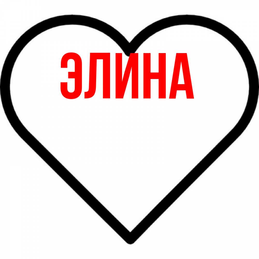 Открытка на каждый день с именем, Элина Главная посто Прикольная открытка с пожеланием онлайн скачать бесплатно 
