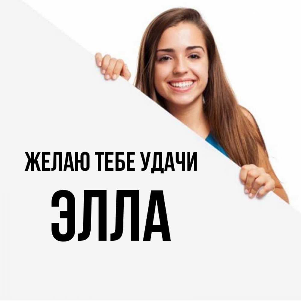 Открытка на каждый день с именем, Элла Желаю тебе удачи пусть тебе сегодня повезет Прикольная открытка с пожеланием онлайн скачать бесплатно 