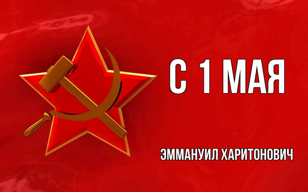 Открытка с именем, Эммануил Харитонович, С 1 мая