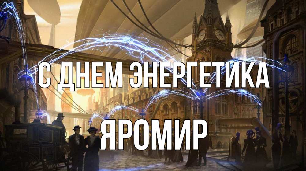 Открытка на каждый день с именем, Яромир С днем энергетика лондон Прикольная открытка с пожеланием онлайн скачать бесплатно 