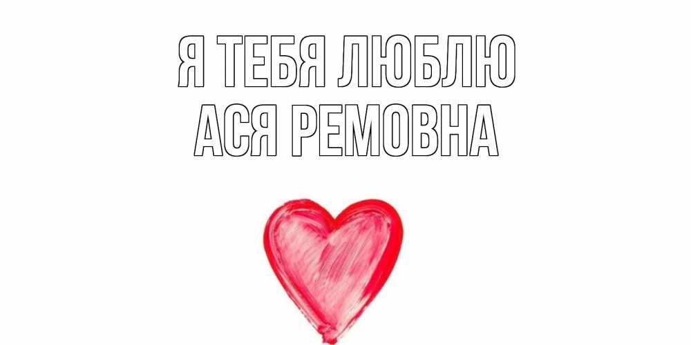 я люблю асю