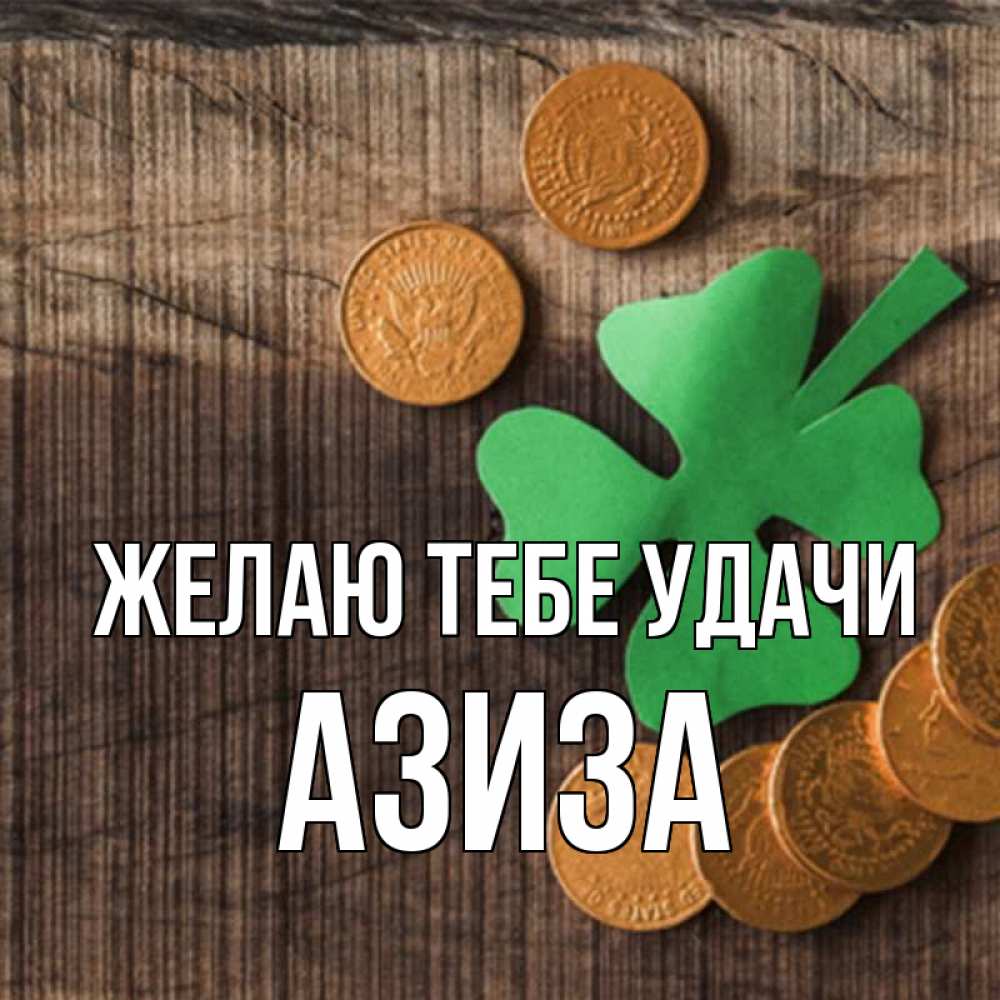 Открытка на каждый день с именем, Азиза Желаю тебе удачи на удачу сегодня Прикольная открытка с пожеланием онлайн скачать бесплатно 