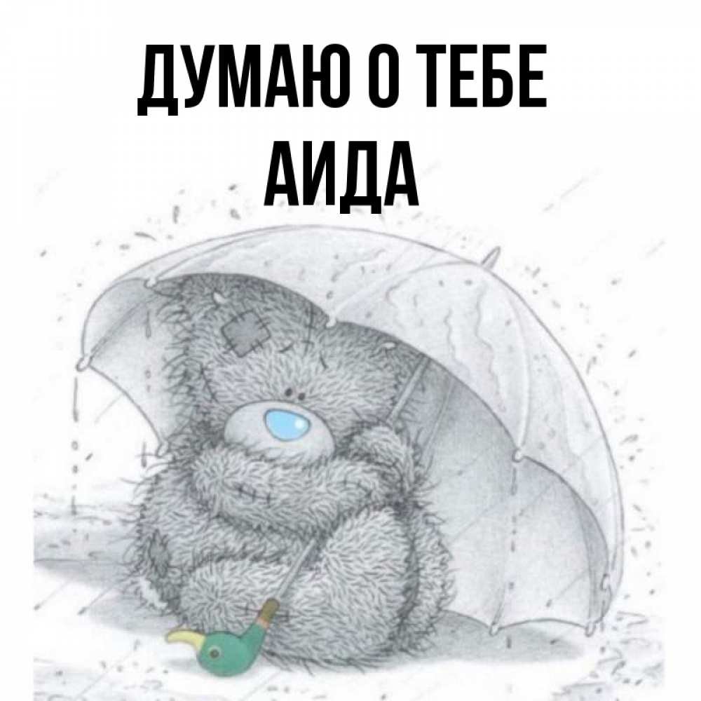 Открытка на каждый день с именем, Аида Думаю о тебе весеннее или осеннее настроение Прикольная открытка с пожеланием онлайн скачать бесплатно 