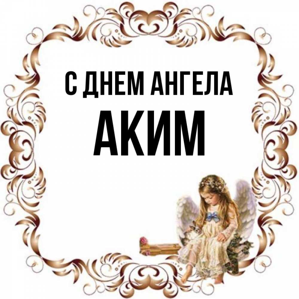 Открытка на каждый день с именем, Аким С днем ангела рамочка из перьев и ангелочек Прикольная открытка с пожеланием онлайн скачать бесплатно 