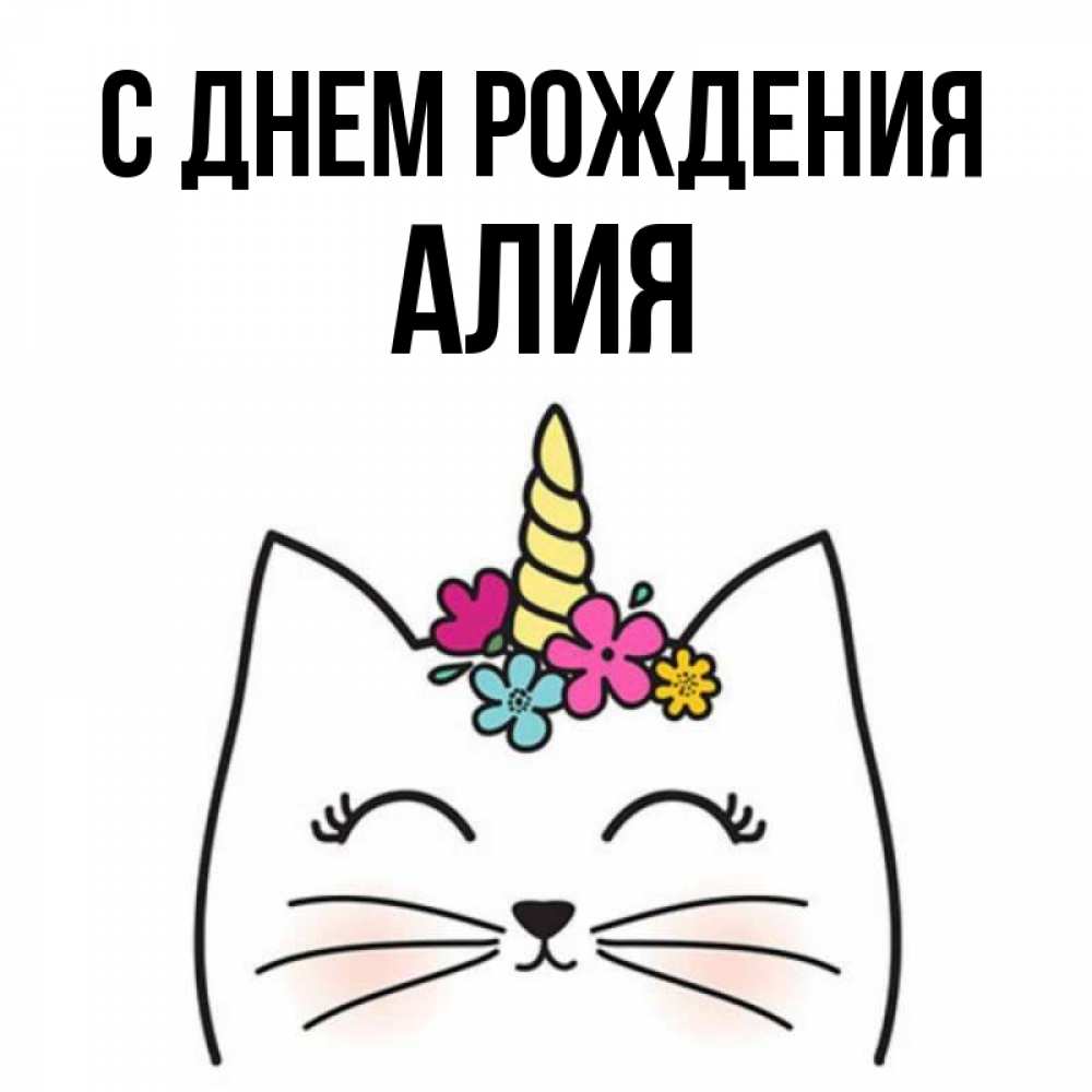Открытка на каждый день с именем, Алия С днем рождения милый кот с одним рожком Прикольная открытка с пожеланием онлайн скачать бесплатно 