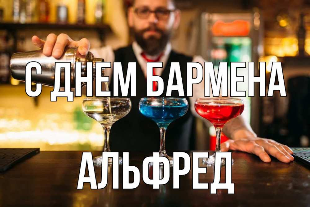 Открытка на каждый день с именем, Альфред С днем бармена коктейли Прикольная открытка с пожеланием онлайн скачать бесплатно 