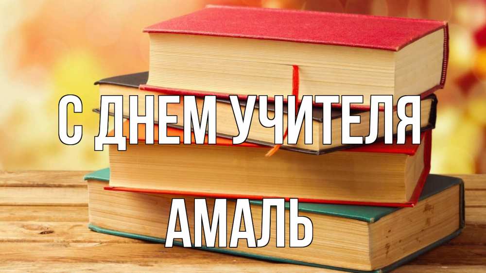 Открытка на каждый день с именем, Амаль С днем учителя с днем учителя Прикольная открытка с пожеланием онлайн скачать бесплатно 