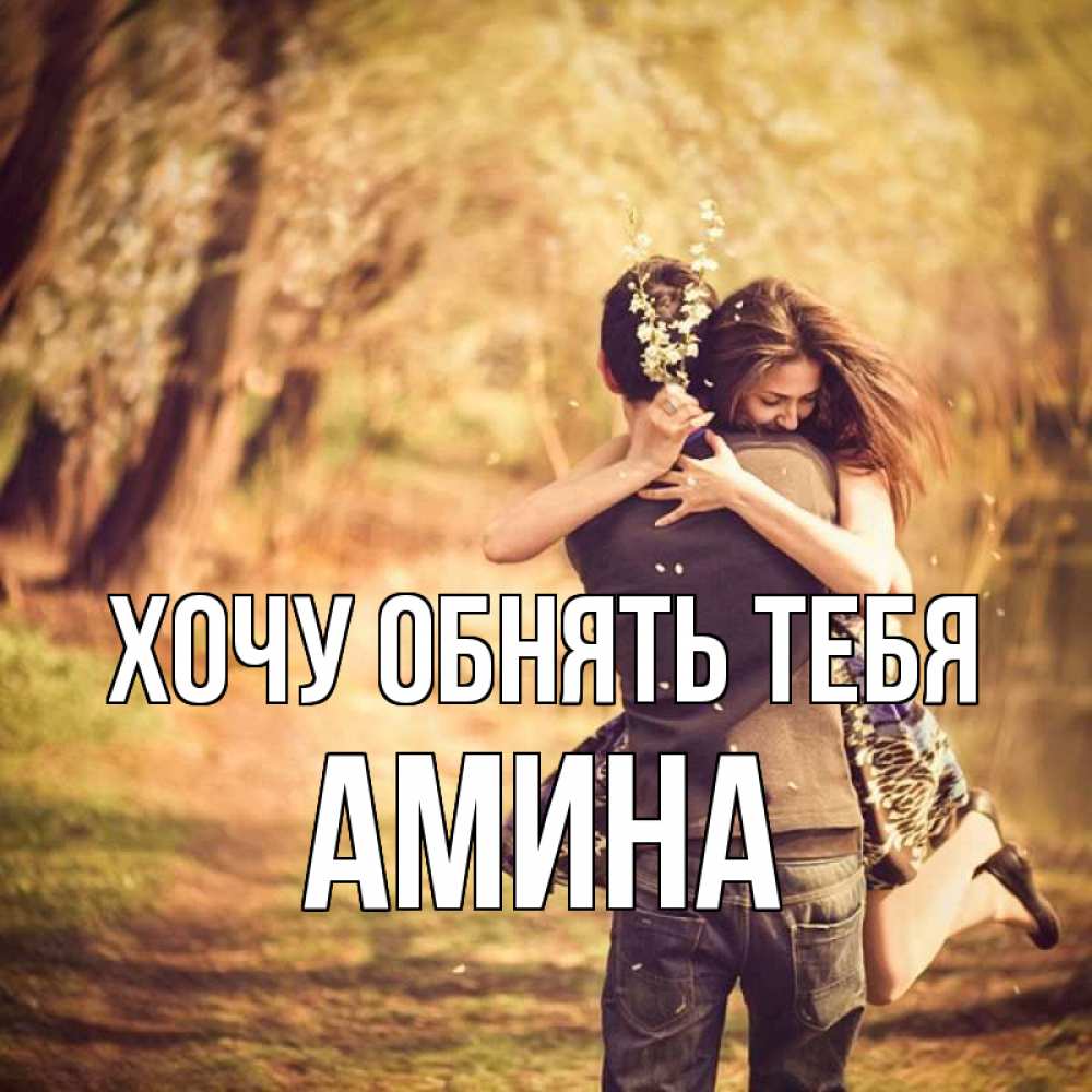 Открытка на каждый день с именем, Амина Хочу обнять тебя Лес осенний Прикольная открытка с пожеланием онлайн скачать бесплатно 