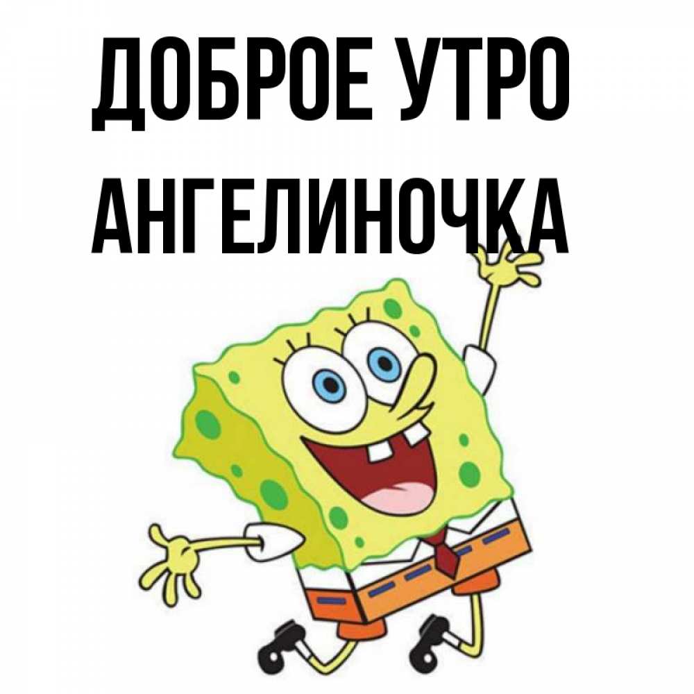 Картинка Доброе утро, Ангелиночка