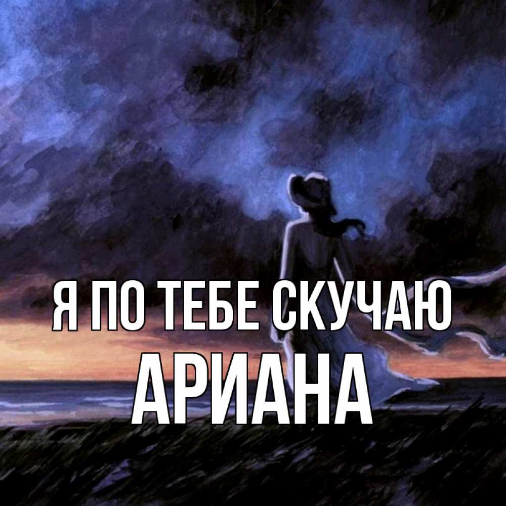 Открытка на каждый день с именем, Ариана Я по тебе скучаю тут 2 Прикольная открытка с пожеланием онлайн скачать бесплатно 