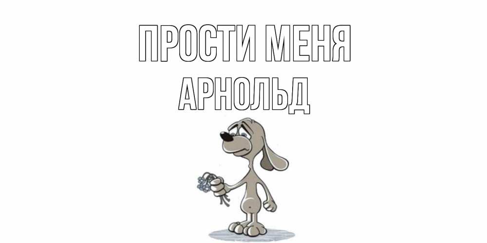 Открытка на каждый день с именем, Арнольд Прости меня открытка прости меня серый пес Прикольная открытка с пожеланием онлайн скачать бесплатно 