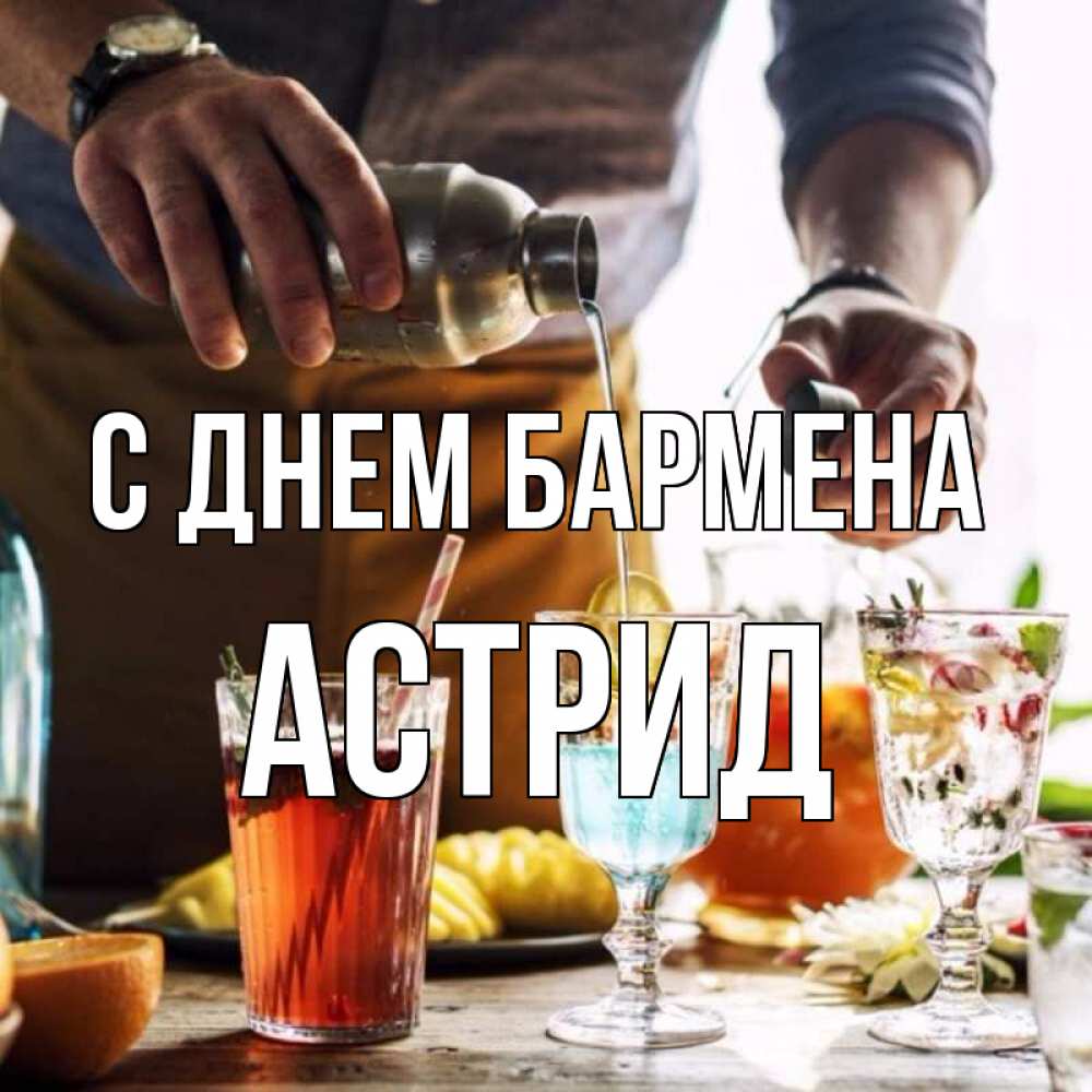 Открытка на каждый день с именем, Астрид С днем бармена с днем бармена Прикольная открытка с пожеланием онлайн скачать бесплатно 