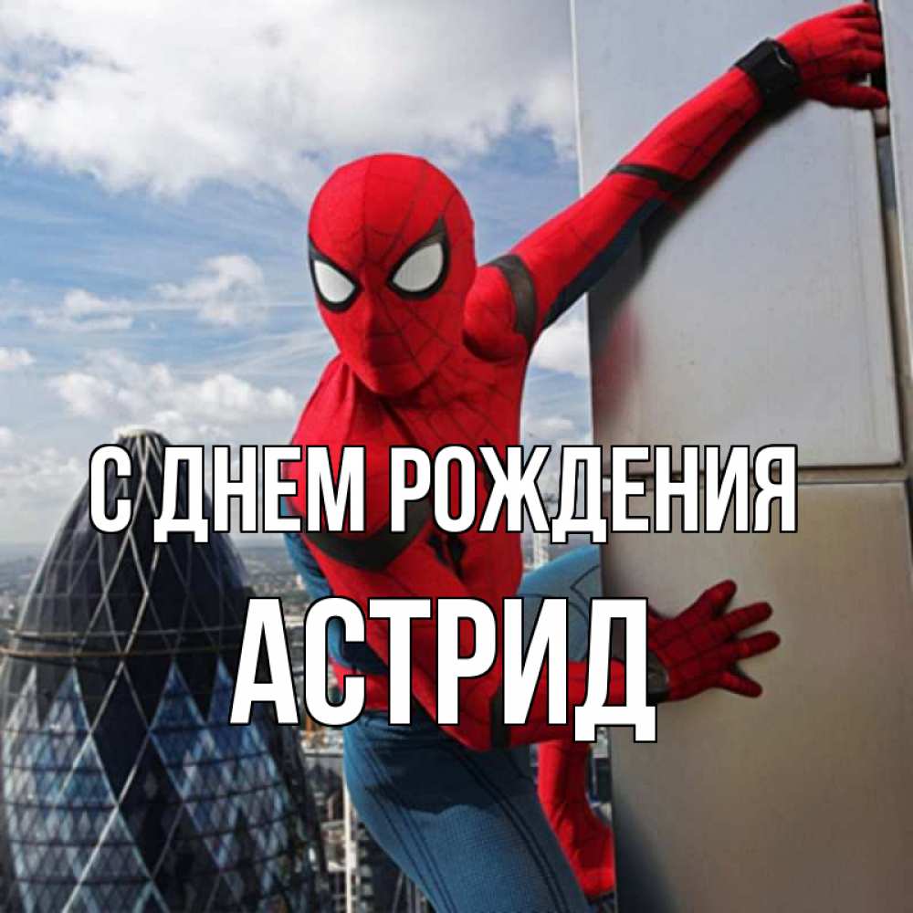 Открытка на каждый день с именем, Астрид С днем рождения Марвел Прикольная открытка с пожеланием онлайн скачать бесплатно 