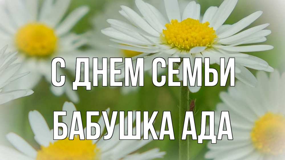 Открытка на каждый день с именем, Бабушка-Ада С днем семьи с днем семьи  1 Прикольная открытка с пожеланием онлайн скачать бесплатно 