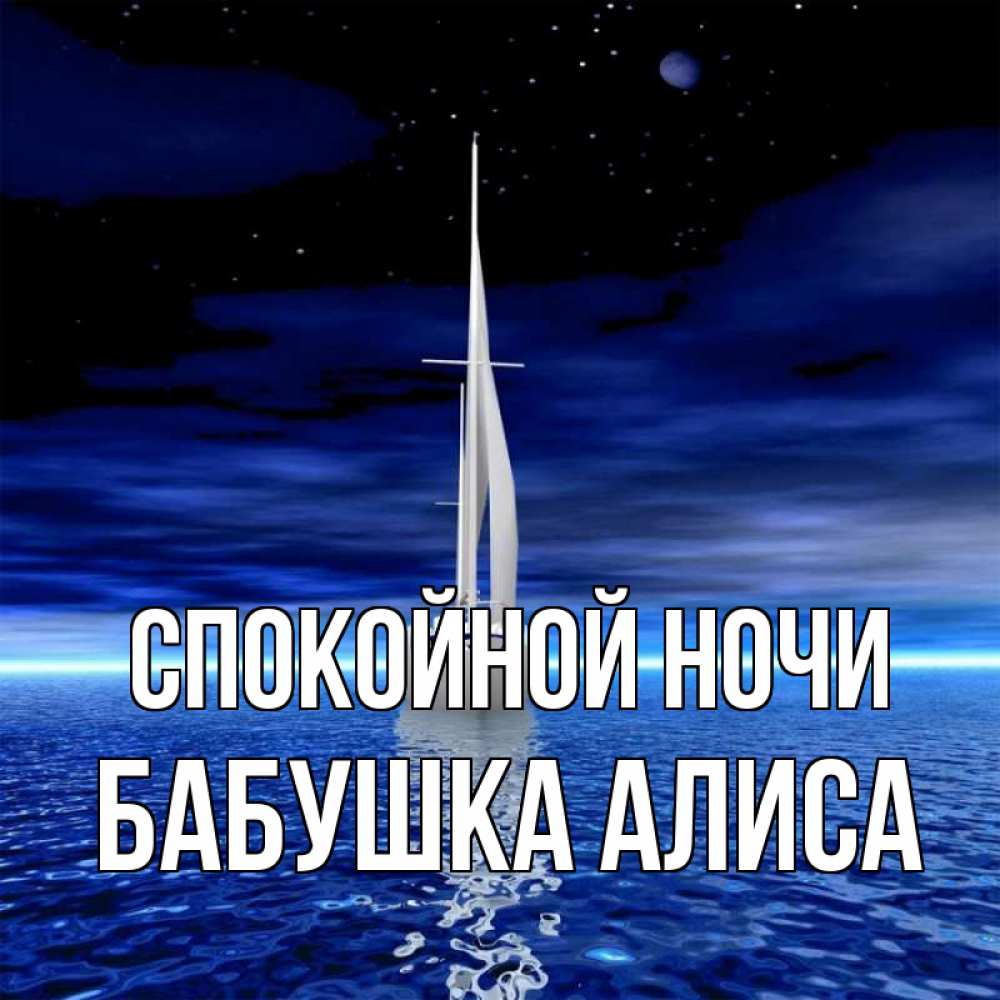 Открытка на каждый день с именем, Бабушка-Алиса Спокойной ночи ночью Прикольная открытка с пожеланием онлайн скачать бесплатно 