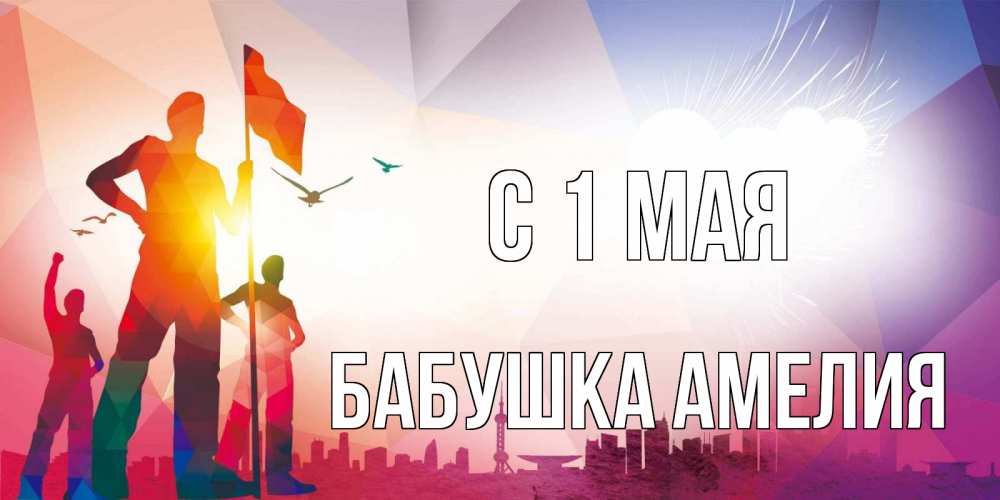 Открытка на каждый день с именем, Бабушка-Амелия С 1 мая С 1 мая Прикольная открытка с пожеланием онлайн скачать бесплатно 