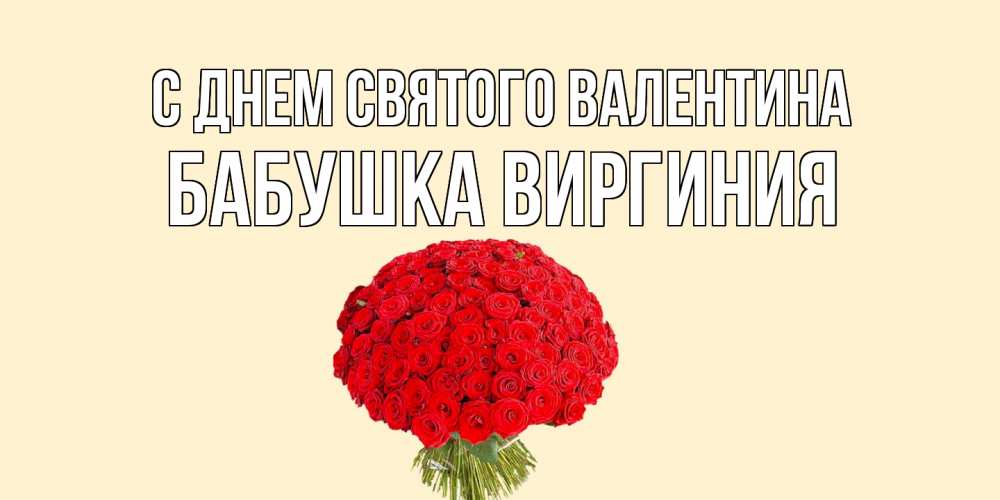Открытка на каждый день с именем, Бабушка-Виргиния С днем Святого Валентина валентинка для любимой девушки с именем Прикольная открытка с пожеланием онлайн скачать бесплатно 