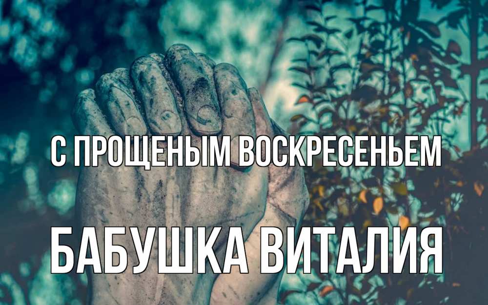 Открытка на каждый день с именем, Бабушка-Виталия С прощеным воскресеньем руки Прикольная открытка с пожеланием онлайн скачать бесплатно 