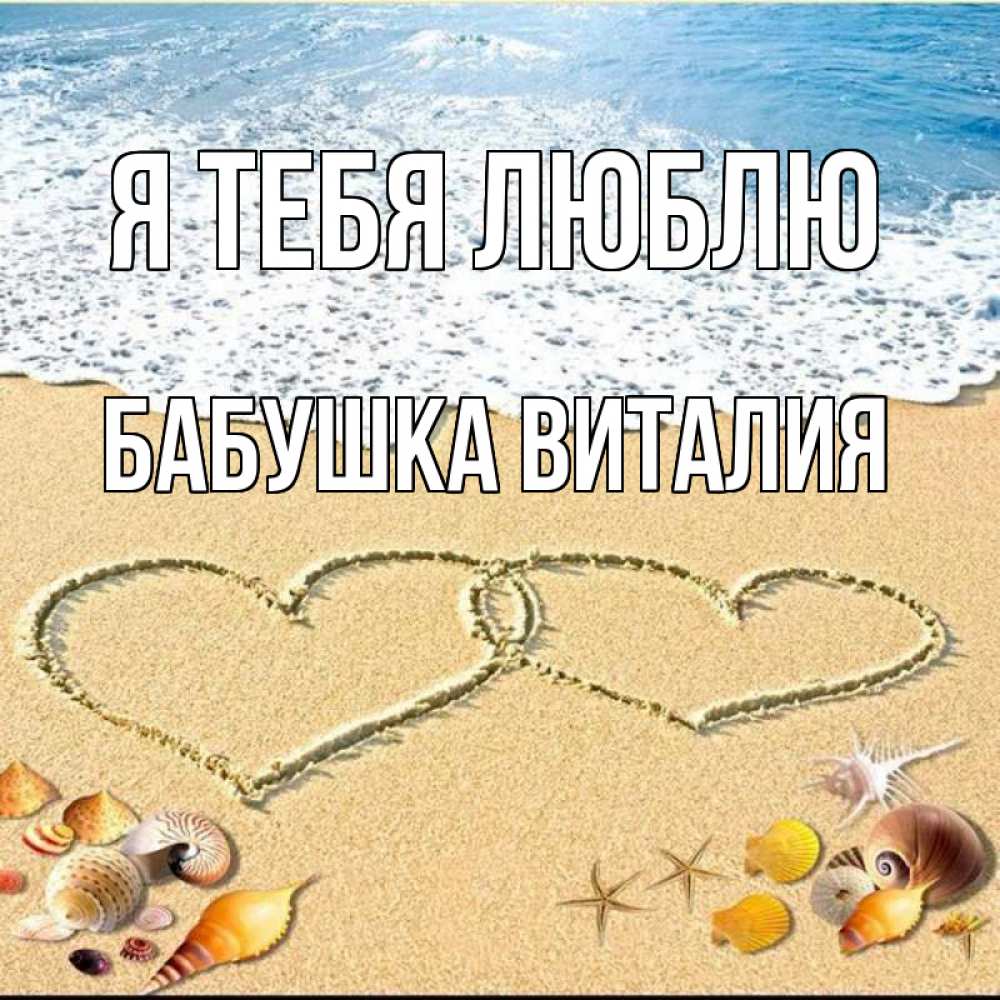 Открытка на каждый день с именем, Бабушка-Виталия Я тебя люблю ракушки Прикольная открытка с пожеланием онлайн скачать бесплатно 