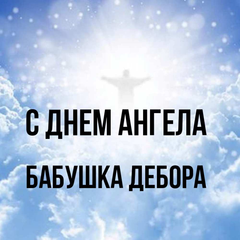 Открытка на каждый день с именем, Бабушка-Дебора С днем ангела ангел на облаках в свете солнца Прикольная открытка с пожеланием онлайн скачать бесплатно 