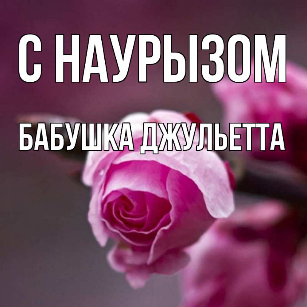 Открытка на каждый день с именем, Бабушка-Джульетта С наурызом весна Прикольная открытка с пожеланием онлайн скачать бесплатно 