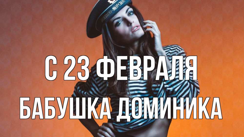 Открытка на каждый день с именем, Бабушка-Доминика С 23 февраля 23 февраля Прикольная открытка с пожеланием онлайн скачать бесплатно 