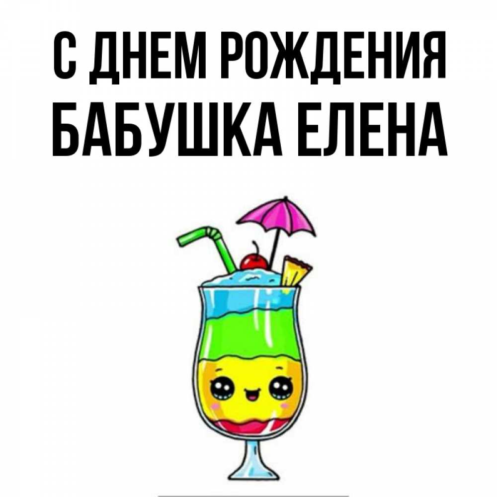 Открытка на каждый день с именем, Бабушка-Елена С днем рождения с зонтиком Прикольная открытка с пожеланием онлайн скачать бесплатно 