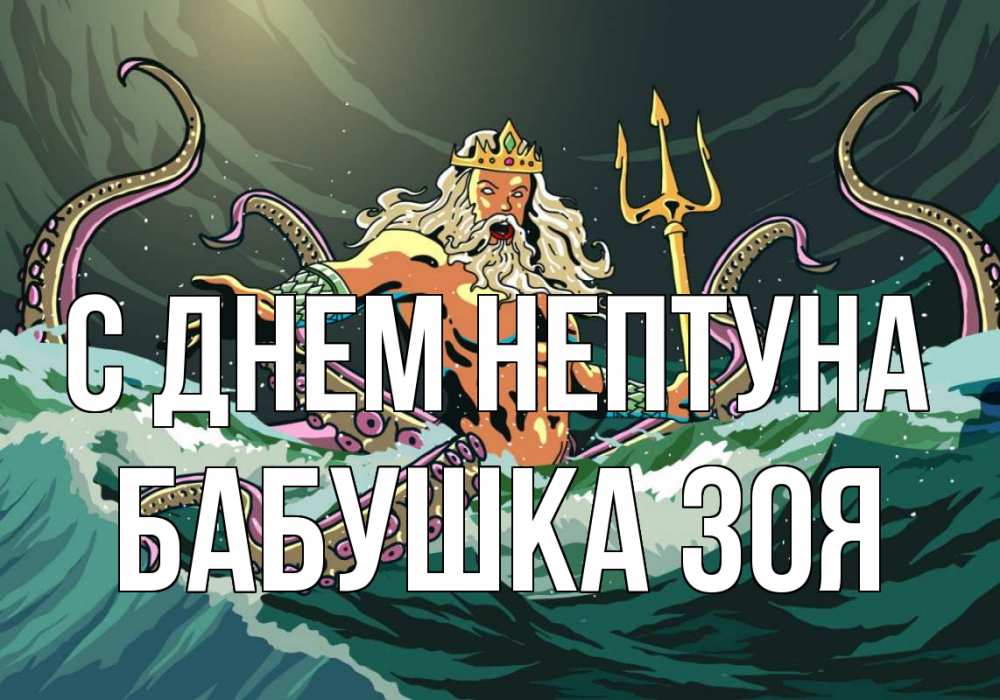 Открытка на каждый день с именем, Бабушка-Зоя С днем нептуна с днем Нептуна Прикольная открытка с пожеланием онлайн скачать бесплатно 