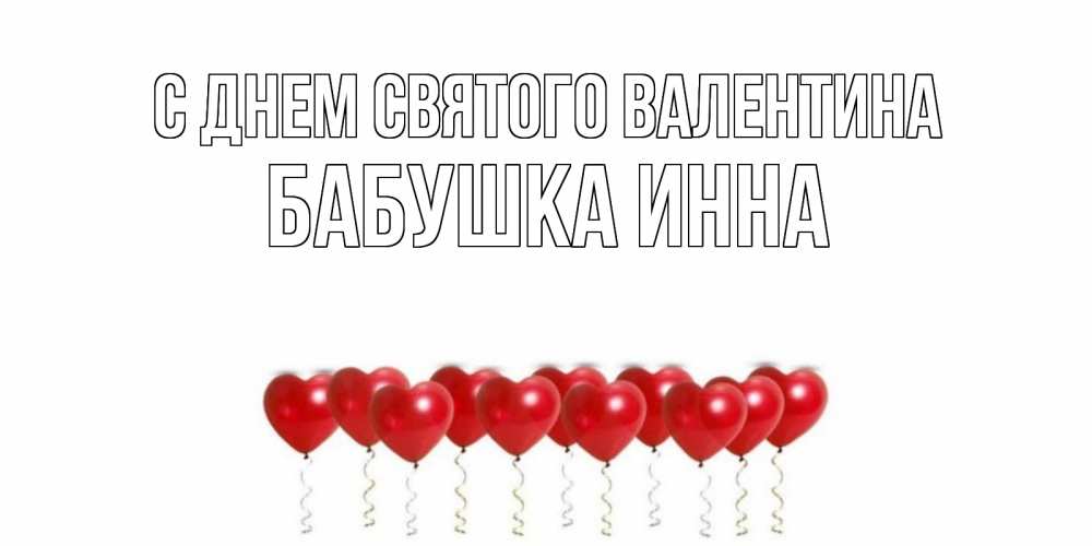 Открытка на каждый день с именем, Бабушка-Инна С днем Святого Валентина шары в виде сердец Прикольная открытка с пожеланием онлайн скачать бесплатно 