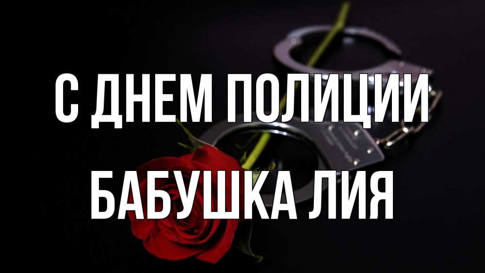 Открытка на каждый день с именем, Бабушка-Лия С днем полиции роза и наручники Прикольная открытка с пожеланием онлайн скачать бесплатно 