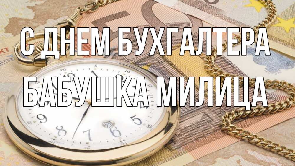 Открытка на каждый день с именем, Бабушка-Милица С днем бухгалтера с днем бухгалтера Прикольная открытка с пожеланием онлайн скачать бесплатно 