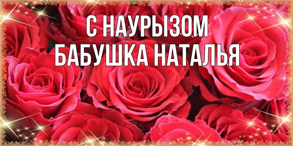 Открытка на каждый день с именем, Бабушка-Наталья С наурызом открытки на праздник весны наурыз Прикольная открытка с пожеланием онлайн скачать бесплатно 
