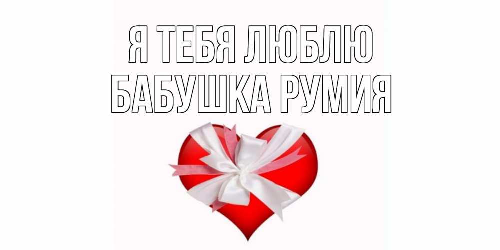 Открытка на каждый день с именем, Бабушка-Румия Я тебя люблю сердце, ленты, бантик Прикольная открытка с пожеланием онлайн скачать бесплатно 