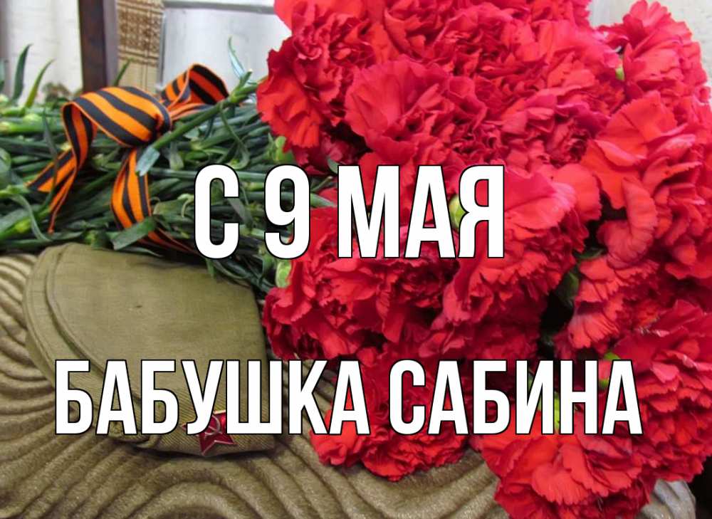 Открытка на каждый день с именем, Бабушка-Сабина С 9 мая 9 мая Прикольная открытка с пожеланием онлайн скачать бесплатно 