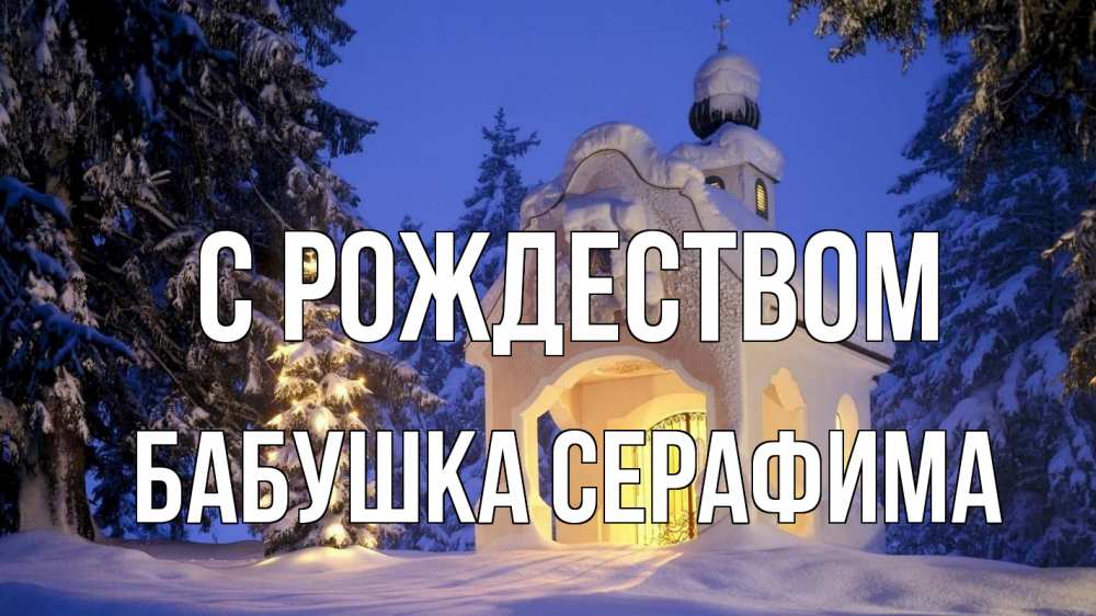 Открытка на каждый день с именем, Бабушка-Серафима С рождеством часовня Прикольная открытка с пожеланием онлайн скачать бесплатно 