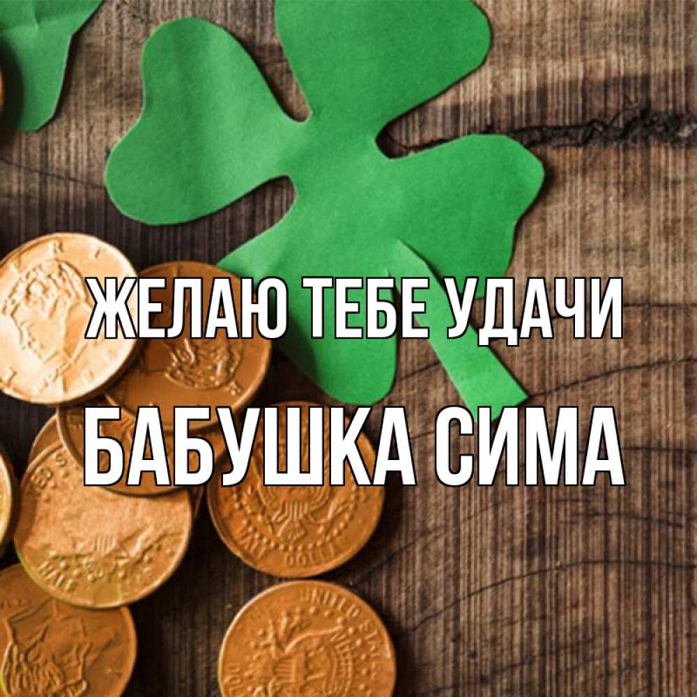Открытка на каждый день с именем, Бабушка-Сима Желаю тебе удачи деревянный фон Прикольная открытка с пожеланием онлайн скачать бесплатно 