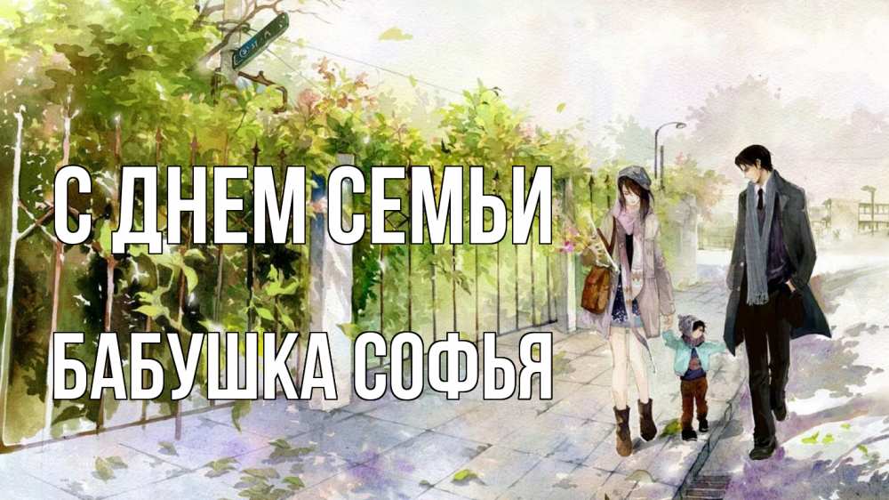Открытка на каждый день с именем, Бабушка-Софья С днем семьи с днем семьи Прикольная открытка с пожеланием онлайн скачать бесплатно 