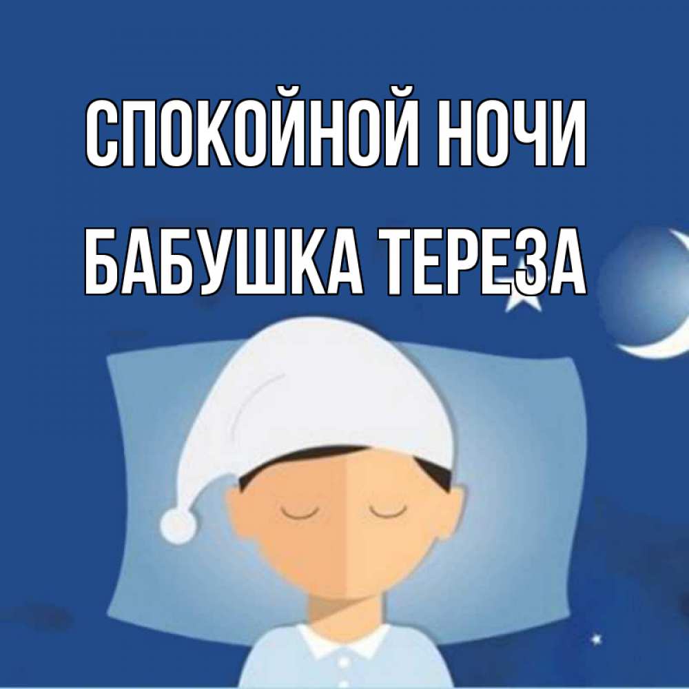 Открытка на каждый день с именем, Бабушка-Тереза Спокойной ночи подушка и шапочка Прикольная открытка с пожеланием онлайн скачать бесплатно 