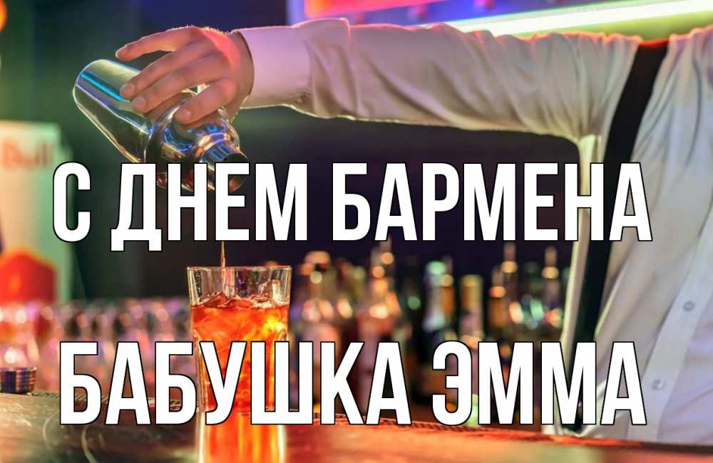 Открытка на каждый день с именем, Бабушка-Эмма С днем бармена с днем бармена Прикольная открытка с пожеланием онлайн скачать бесплатно 