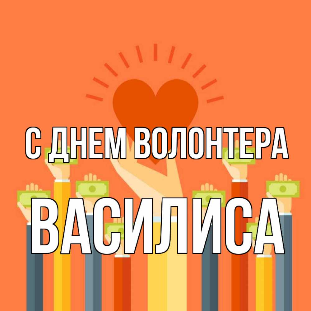 Открытка на каждый день с именем, Василиса С днем волонтера С днем волонтера Прикольная открытка с пожеланием онлайн скачать бесплатно 