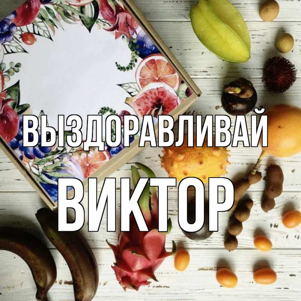 Открытка на каждый день с именем, Виктор Выздоравливай но вот кто то считает что это полезно Прикольная открытка с пожеланием онлайн скачать бесплатно 