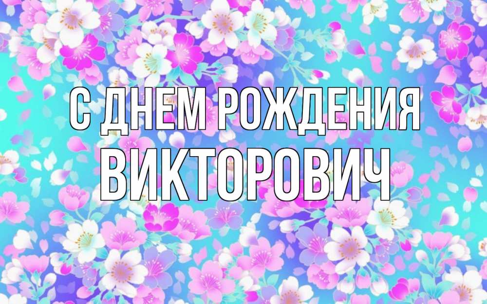 Открытка на каждый день с именем, Викторович С днем рождения открытка с заливкой Прикольная открытка с пожеланием онлайн скачать бесплатно 