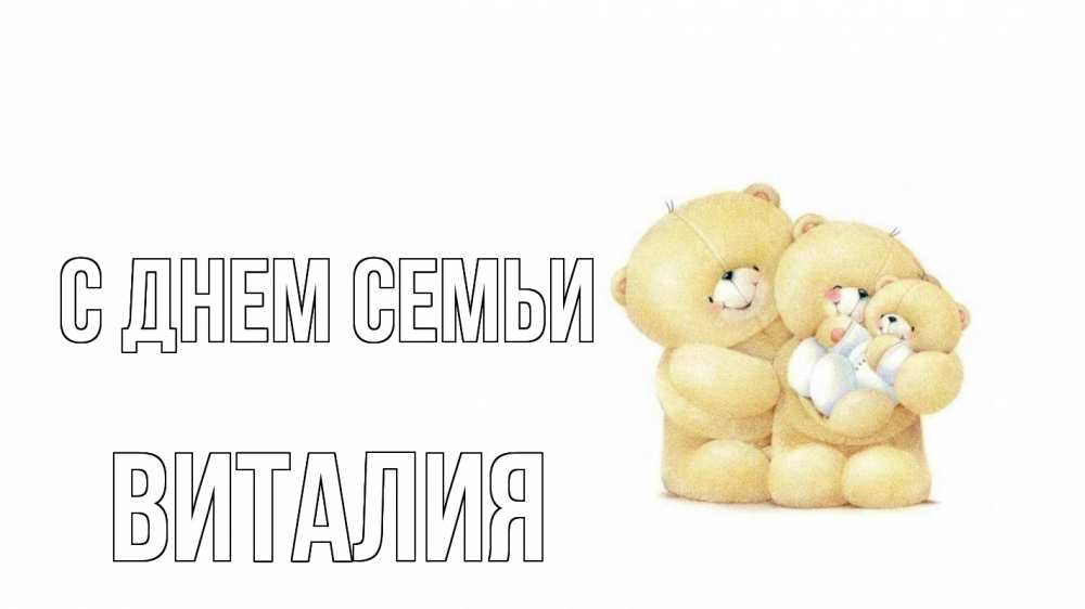 Открытка на каждый день с именем, Виталия С днем семьи с днем семьи Прикольная открытка с пожеланием онлайн скачать бесплатно 