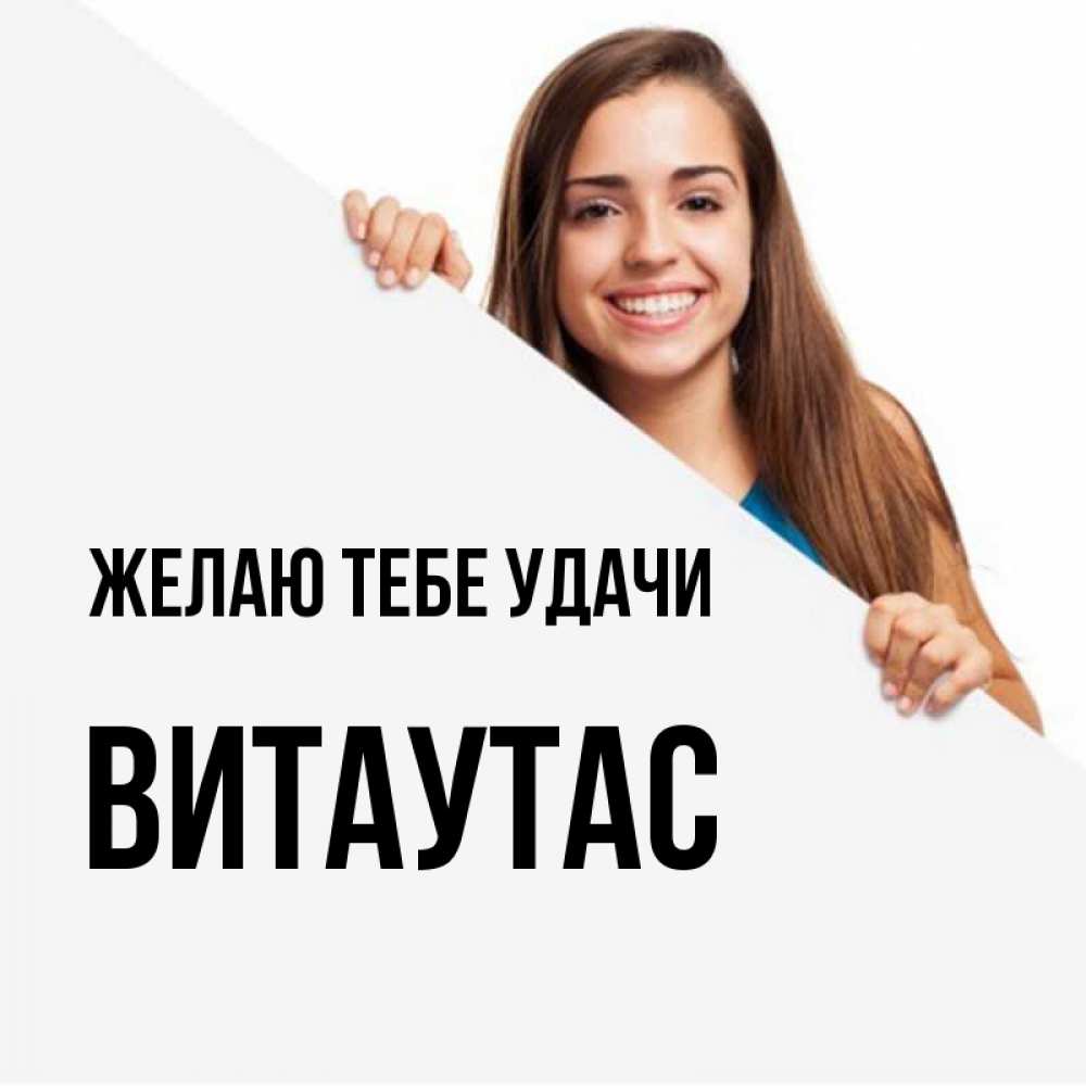Открытка на каждый день с именем, Витаутас Желаю тебе удачи пусть тебе сегодня повезет Прикольная открытка с пожеланием онлайн скачать бесплатно 