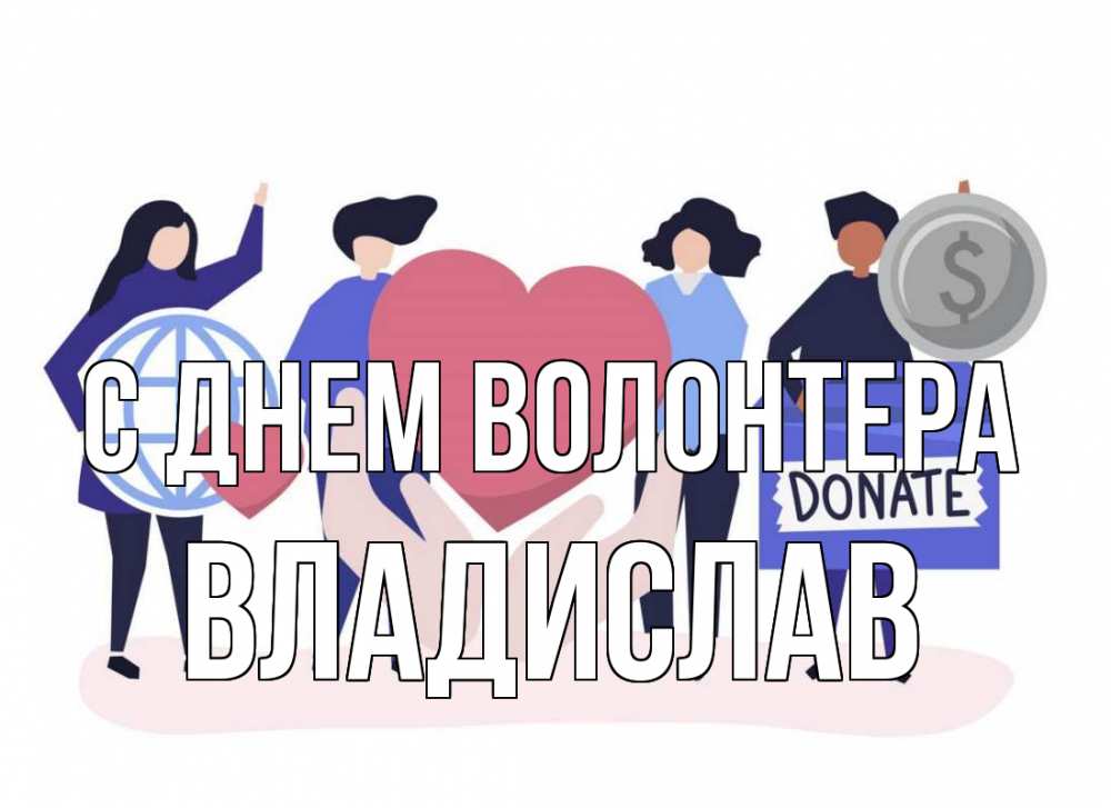 Открытка на каждый день с именем, Владислав С днем волонтера с днем волонтера Прикольная открытка с пожеланием онлайн скачать бесплатно 
