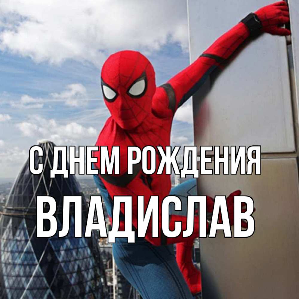 Открытка на каждый день с именем, Владислав С днем рождения Марвел Прикольная открытка с пожеланием онлайн скачать бесплатно 