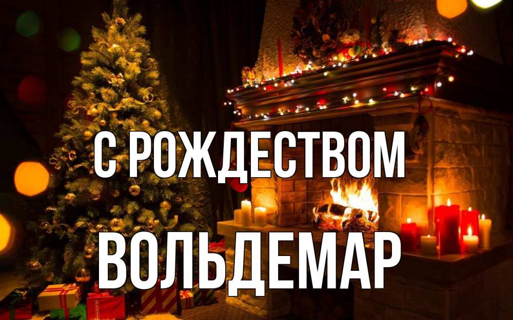 Открытка на каждый день с именем, Вольдемар С рождеством новый год Прикольная открытка с пожеланием онлайн скачать бесплатно 