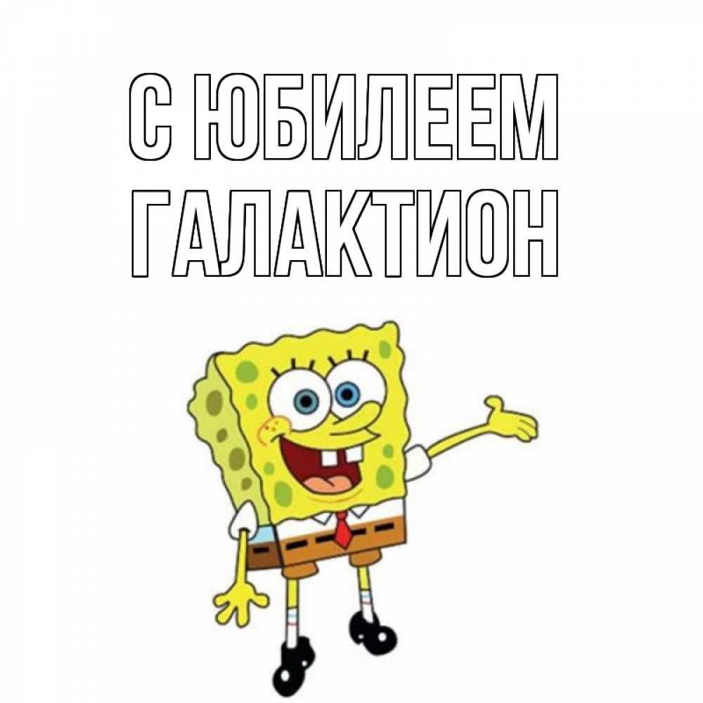 Открытка на каждый день с именем, Галактион С юбилеем веселые Прикольная открытка с пожеланием онлайн скачать бесплатно 